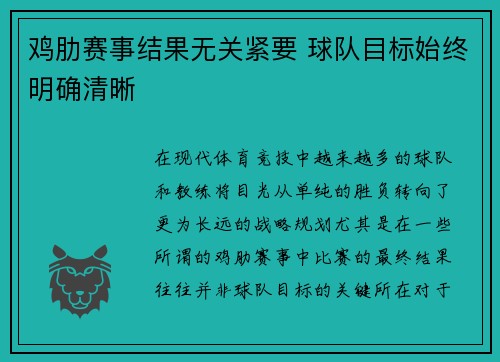 鸡肋赛事结果无关紧要 球队目标始终明确清晰