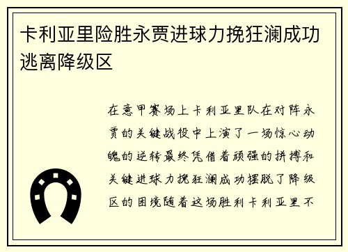 卡利亚里险胜永贾进球力挽狂澜成功逃离降级区