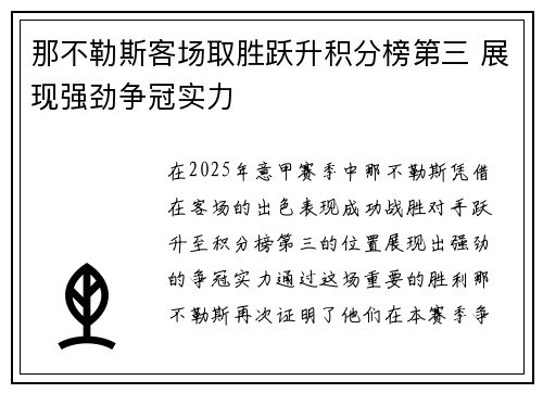 那不勒斯客场取胜跃升积分榜第三 展现强劲争冠实力