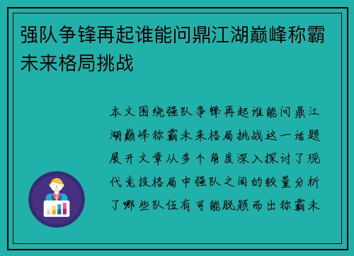 强队争锋再起谁能问鼎江湖巅峰称霸未来格局挑战