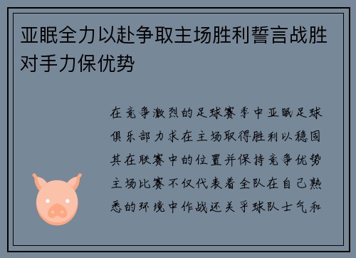 亚眠全力以赴争取主场胜利誓言战胜对手力保优势