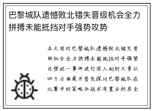巴黎城队遗憾败北错失晋级机会全力拼搏未能抵挡对手强势攻势