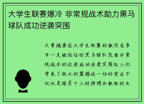 大学生联赛爆冷 非常规战术助力黑马球队成功逆袭突围