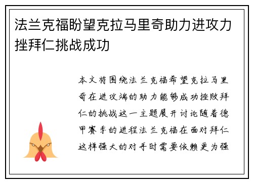 法兰克福盼望克拉马里奇助力进攻力挫拜仁挑战成功