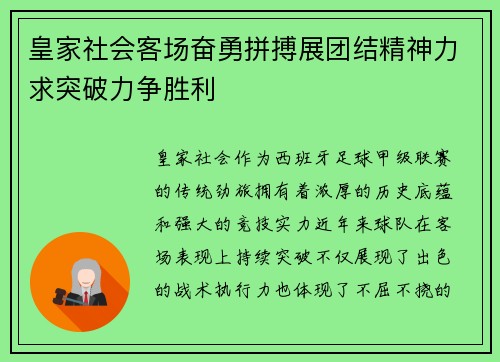 皇家社会客场奋勇拼搏展团结精神力求突破力争胜利