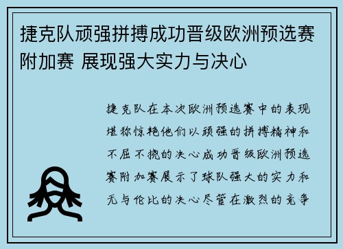 捷克队顽强拼搏成功晋级欧洲预选赛附加赛 展现强大实力与决心