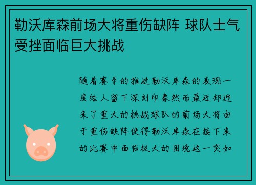 勒沃库森前场大将重伤缺阵 球队士气受挫面临巨大挑战