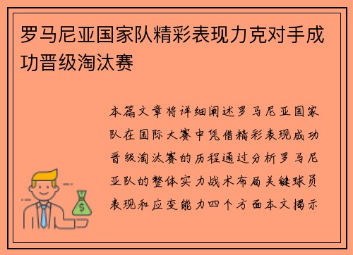罗马尼亚国家队精彩表现力克对手成功晋级淘汰赛