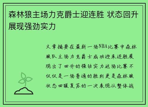森林狼主场力克爵士迎连胜 状态回升展现强劲实力