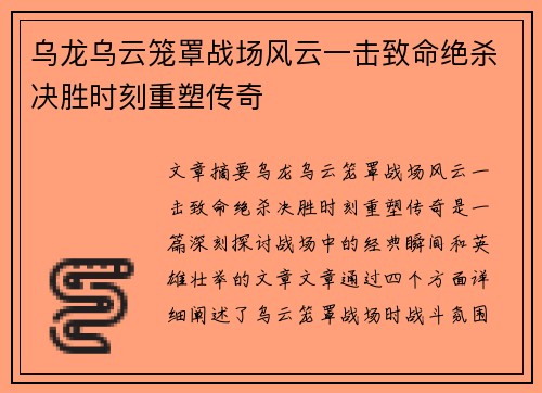乌龙乌云笼罩战场风云一击致命绝杀决胜时刻重塑传奇