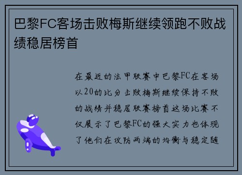 巴黎FC客场击败梅斯继续领跑不败战绩稳居榜首