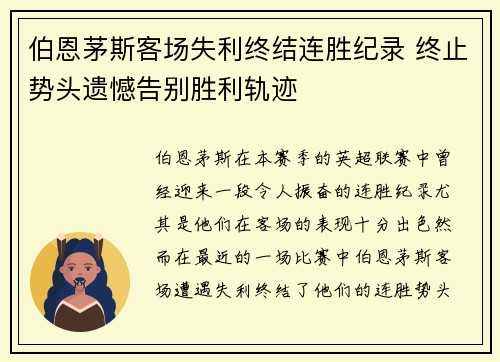 伯恩茅斯客场失利终结连胜纪录 终止势头遗憾告别胜利轨迹