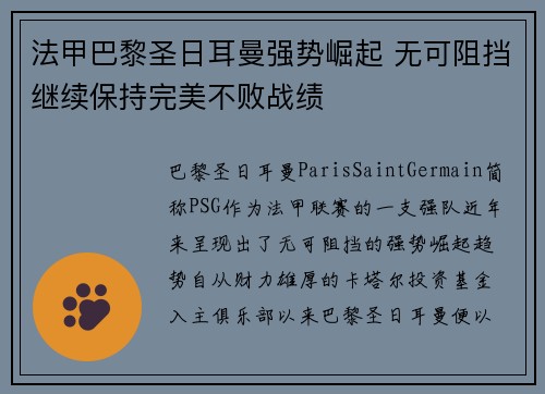 法甲巴黎圣日耳曼强势崛起 无可阻挡继续保持完美不败战绩