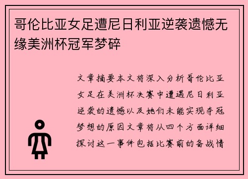 哥伦比亚女足遭尼日利亚逆袭遗憾无缘美洲杯冠军梦碎
