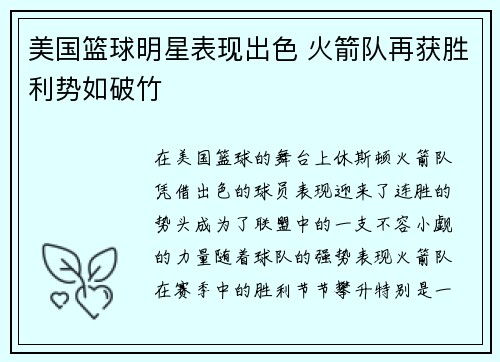 美国篮球明星表现出色 火箭队再获胜利势如破竹