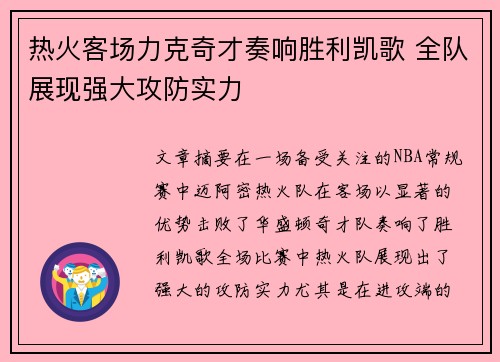 热火客场力克奇才奏响胜利凯歌 全队展现强大攻防实力