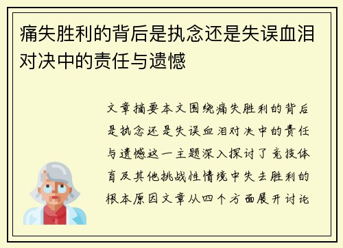痛失胜利的背后是执念还是失误血泪对决中的责任与遗憾
