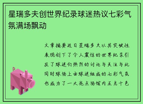 星瑞多夫创世界纪录球迷热议七彩气氛满场飘动