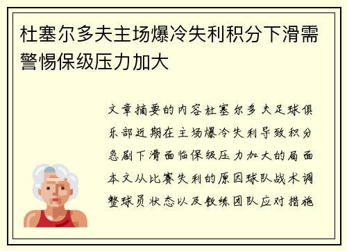 杜塞尔多夫主场爆冷失利积分下滑需警惕保级压力加大