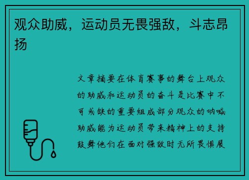 观众助威，运动员无畏强敌，斗志昂扬