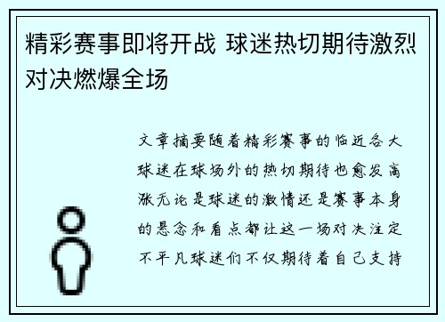 精彩赛事即将开战 球迷热切期待激烈对决燃爆全场