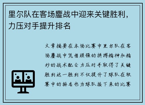 里尔队在客场鏖战中迎来关键胜利，力压对手提升排名