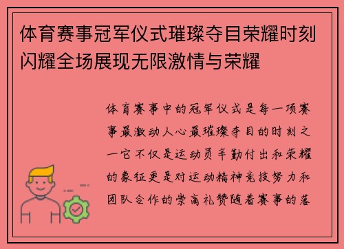 体育赛事冠军仪式璀璨夺目荣耀时刻闪耀全场展现无限激情与荣耀