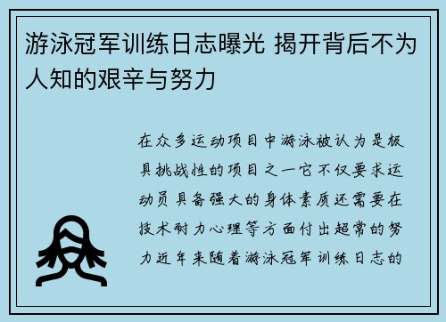 游泳冠军训练日志曝光 揭开背后不为人知的艰辛与努力