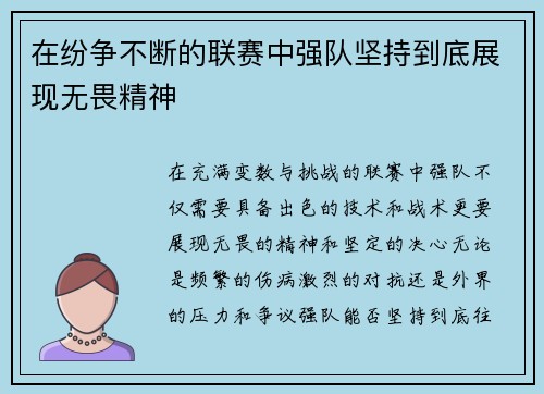 在纷争不断的联赛中强队坚持到底展现无畏精神