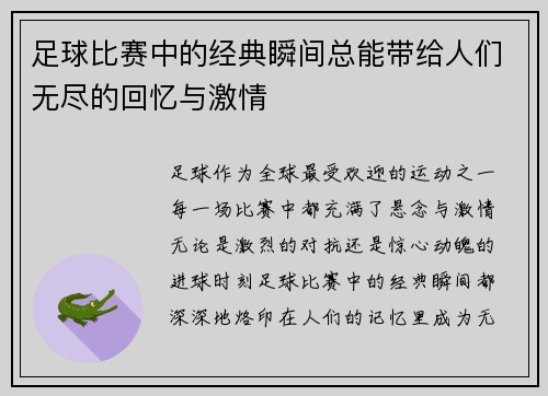 足球比赛中的经典瞬间总能带给人们无尽的回忆与激情