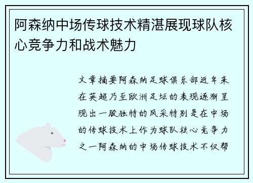 阿森纳中场传球技术精湛展现球队核心竞争力和战术魅力