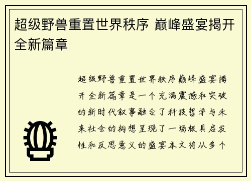 超级野兽重置世界秩序 巅峰盛宴揭开全新篇章