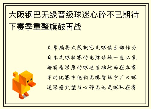 大阪钢巴无缘晋级球迷心碎不已期待下赛季重整旗鼓再战