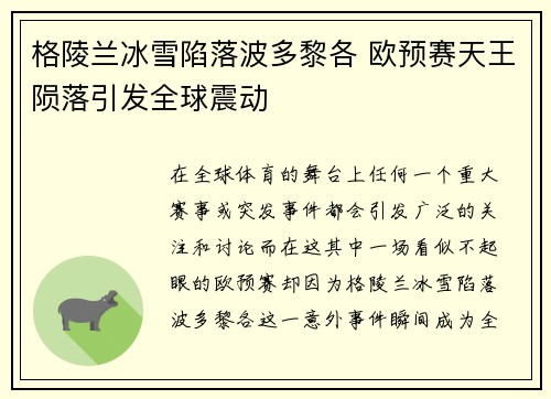 格陵兰冰雪陷落波多黎各 欧预赛天王陨落引发全球震动