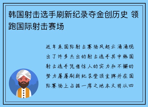 韩国射击选手刷新纪录夺金创历史 领跑国际射击赛场