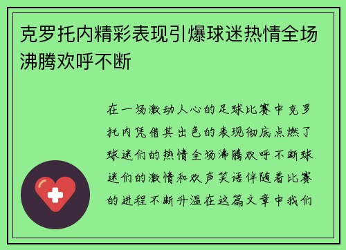 克罗托内精彩表现引爆球迷热情全场沸腾欢呼不断