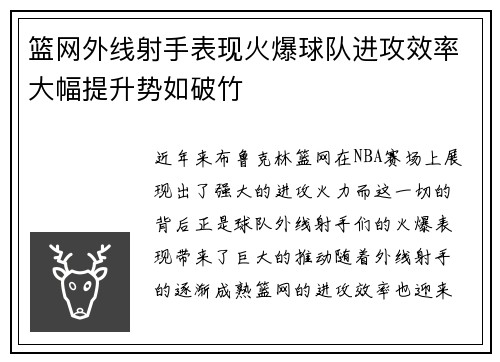 篮网外线射手表现火爆球队进攻效率大幅提升势如破竹