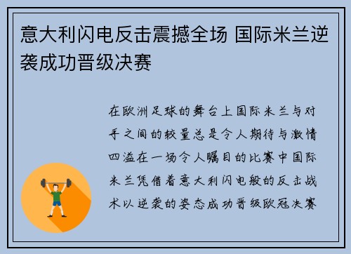 意大利闪电反击震撼全场 国际米兰逆袭成功晋级决赛