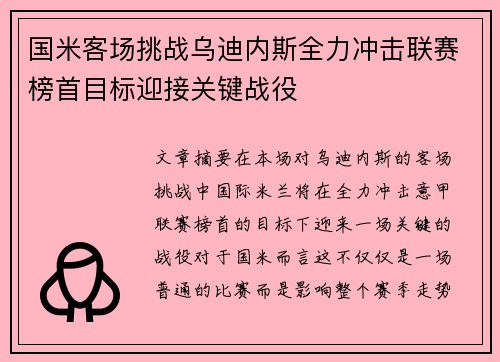 国米客场挑战乌迪内斯全力冲击联赛榜首目标迎接关键战役