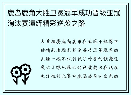 鹿岛鹿角大胜卫冕冠军成功晋级亚冠淘汰赛演绎精彩逆袭之路