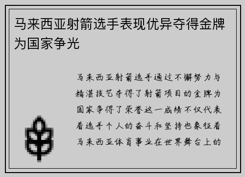 马来西亚射箭选手表现优异夺得金牌为国家争光
