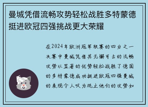 曼城凭借流畅攻势轻松战胜多特蒙德挺进欧冠四强挑战更大荣耀