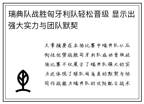 瑞典队战胜匈牙利队轻松晋级 显示出强大实力与团队默契