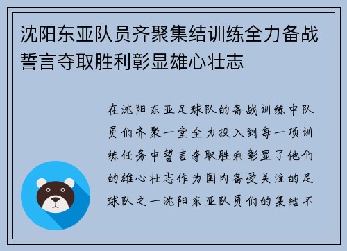 沈阳东亚队员齐聚集结训练全力备战誓言夺取胜利彰显雄心壮志