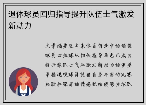 退休球员回归指导提升队伍士气激发新动力