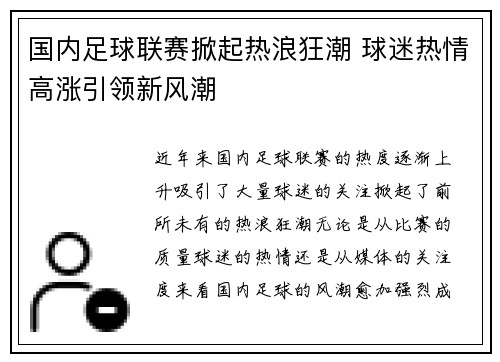 国内足球联赛掀起热浪狂潮 球迷热情高涨引领新风潮