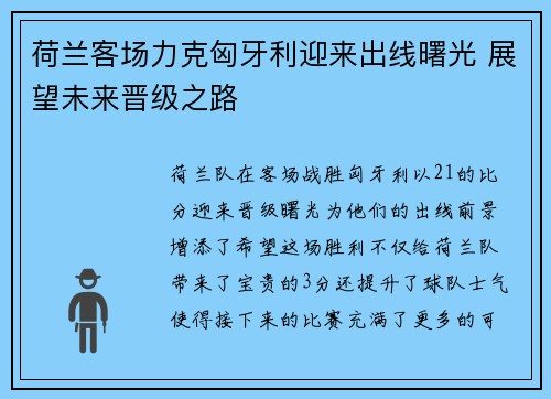 荷兰客场力克匈牙利迎来出线曙光 展望未来晋级之路