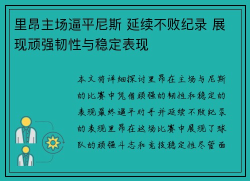 里昂主场逼平尼斯 延续不败纪录 展现顽强韧性与稳定表现