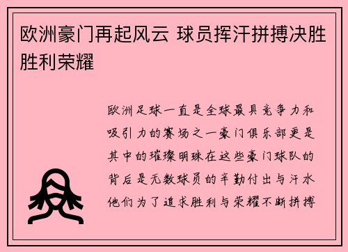欧洲豪门再起风云 球员挥汗拼搏决胜胜利荣耀