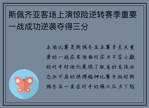 斯佩齐亚客场上演惊险逆转赛季重要一战成功逆袭夺得三分